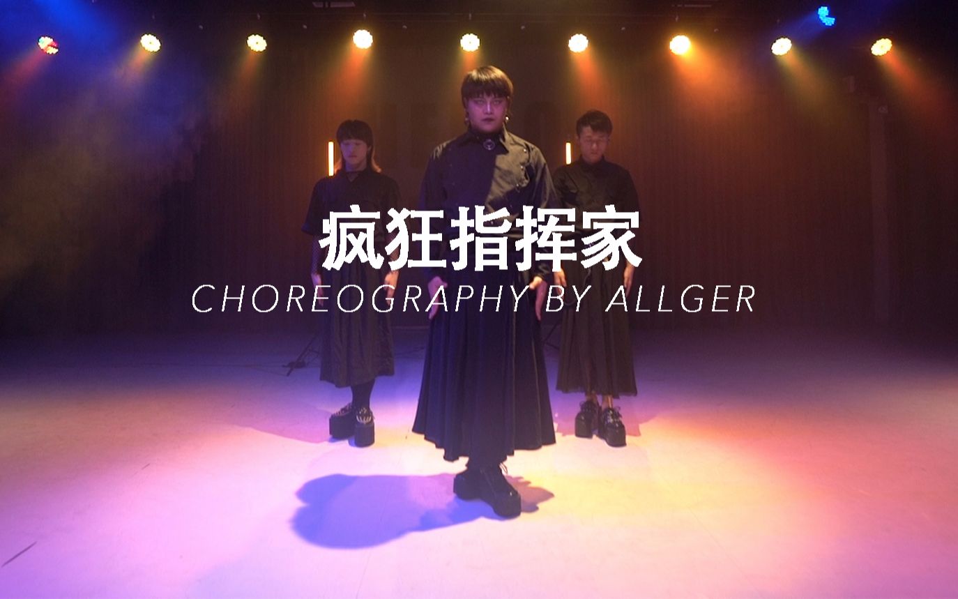 【hello dance课堂】昂昂 choreo - 疯狂指挥家