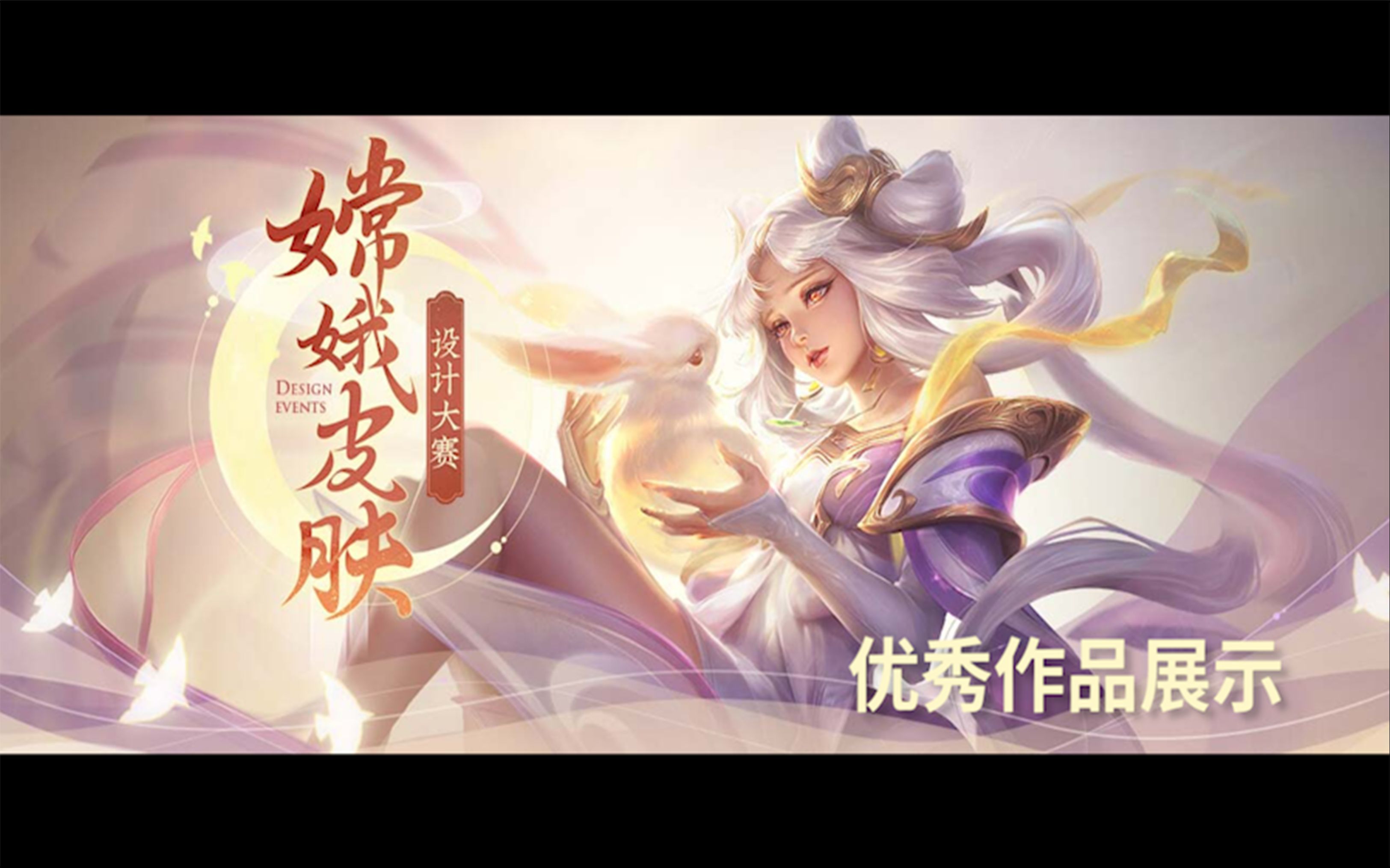 嫦娥皮肤设计大赛源梦系列优秀作品展示哔哩哔哩bilibili