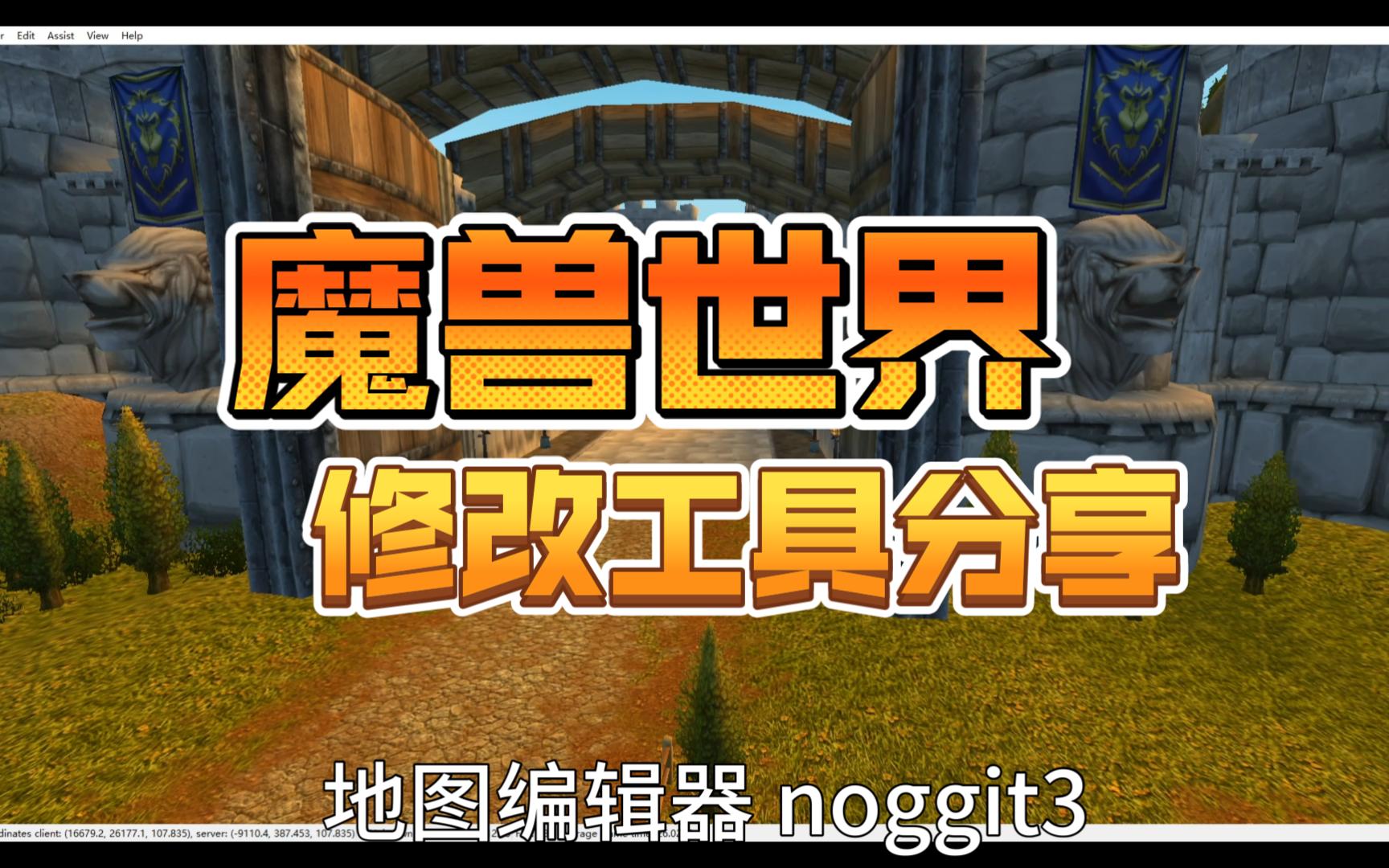 魔兽世界单机版修改工具哔哩哔哩bilibili