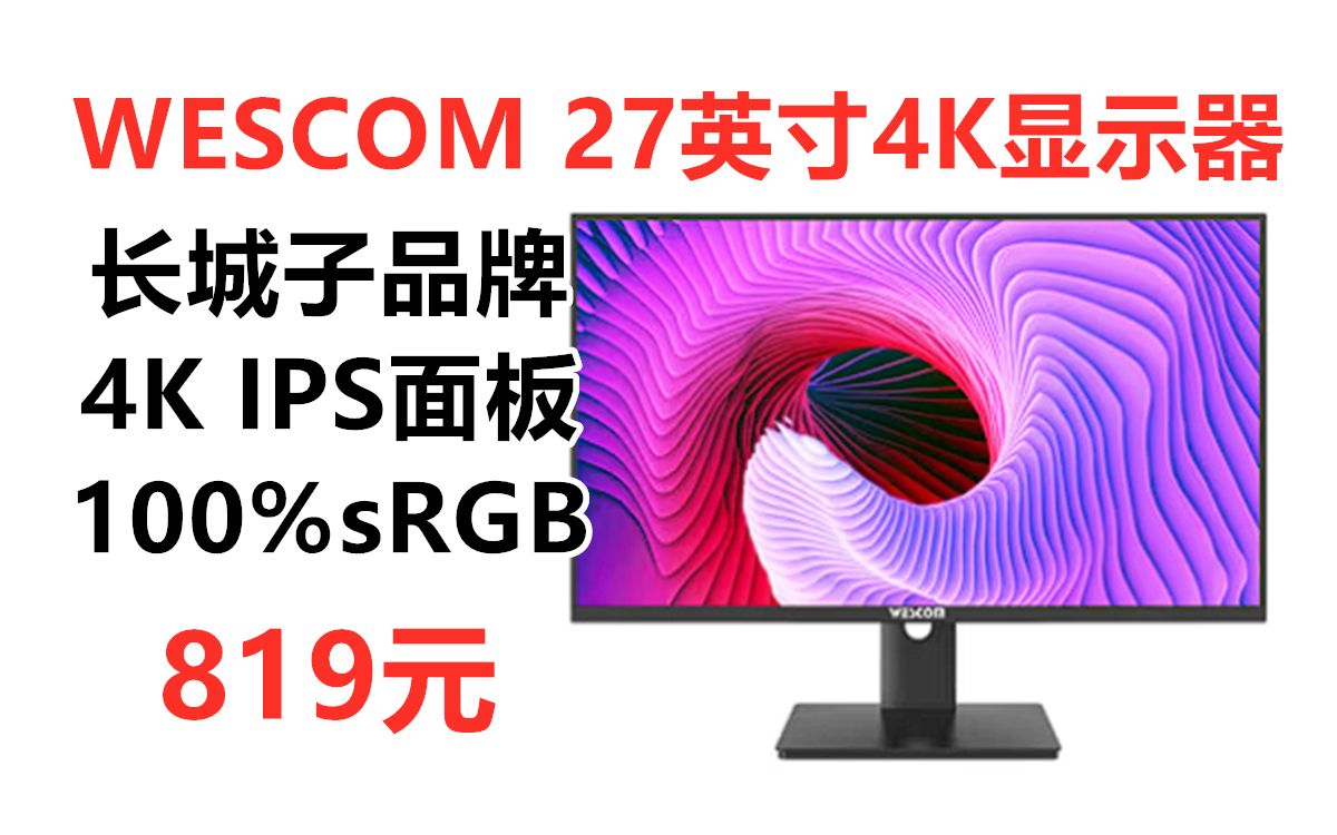 WESCOM 27英寸4K显示器C2786IUY,长城子品牌 IPS广视角面板 100%SRGB色域 滤蓝光不闪屏,性价比设计4K显示器推荐哔哩哔哩bilibili