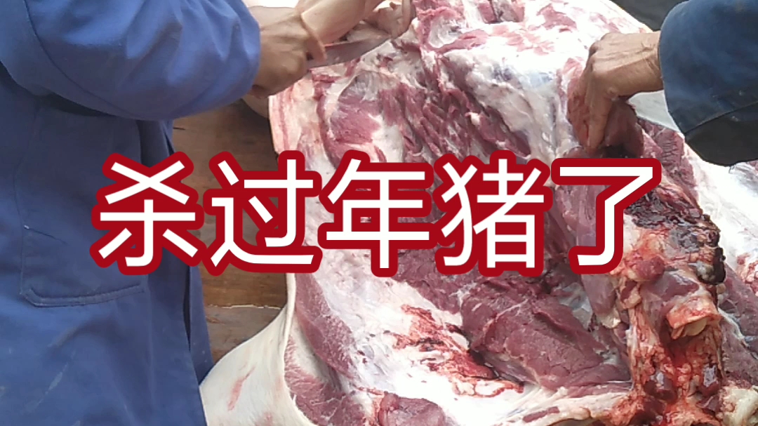 欢迎兄弟姐妹们来跟我们过杀猪