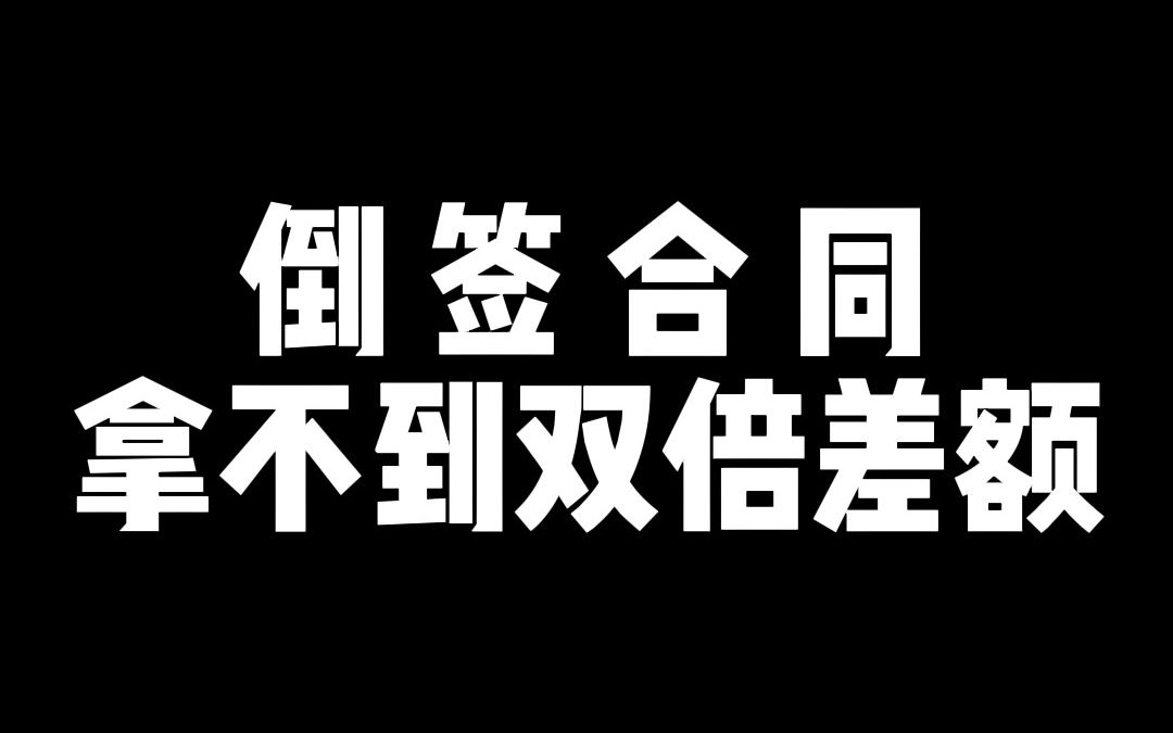 倒签合同拿不到双倍工资差额哔哩哔哩bilibili