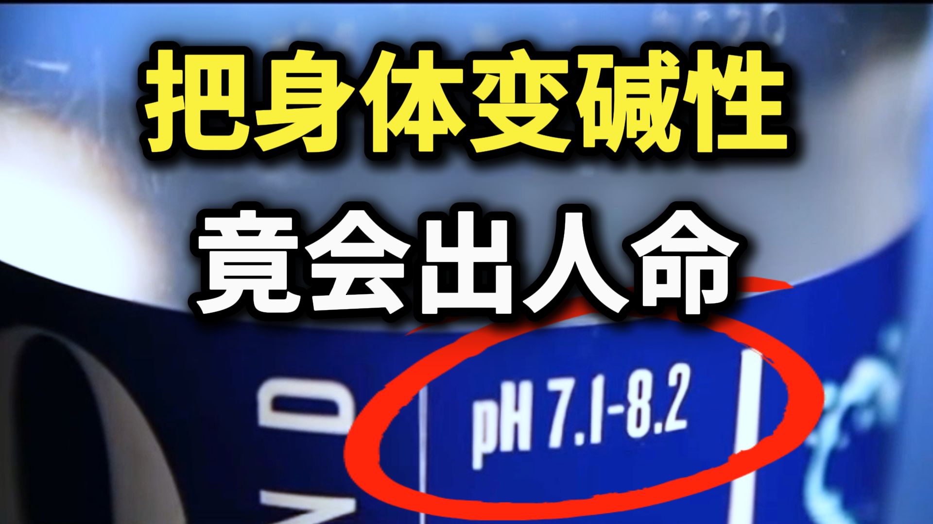 喝碱性离子水究竟能让身体变成碱性到何种地步? 碱性离子水 深层海洋水 碱性水 酸碱体质 胶原饮 胶原蛋白 智商税哔哩哔哩bilibili