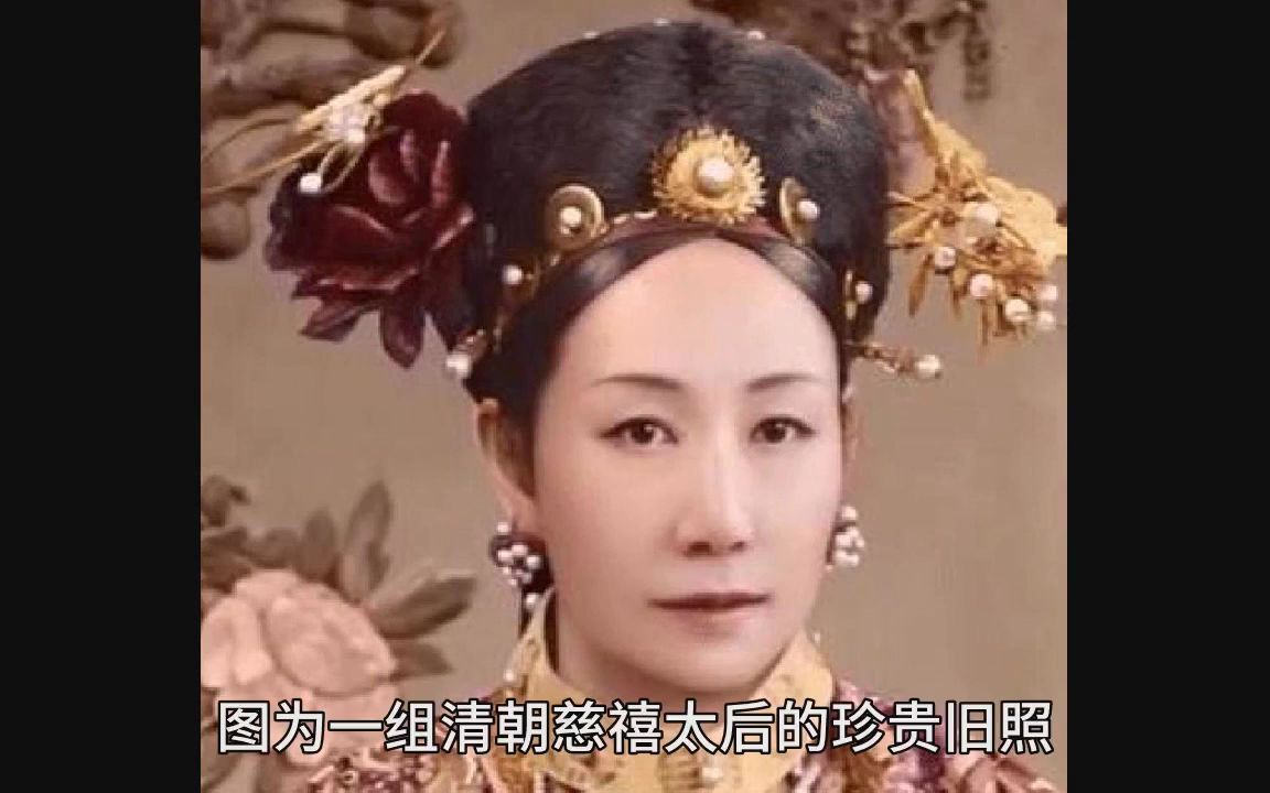 [图]清朝慈禧太后有多美？气质惊艳眉目如画，62岁仍貌美如花！