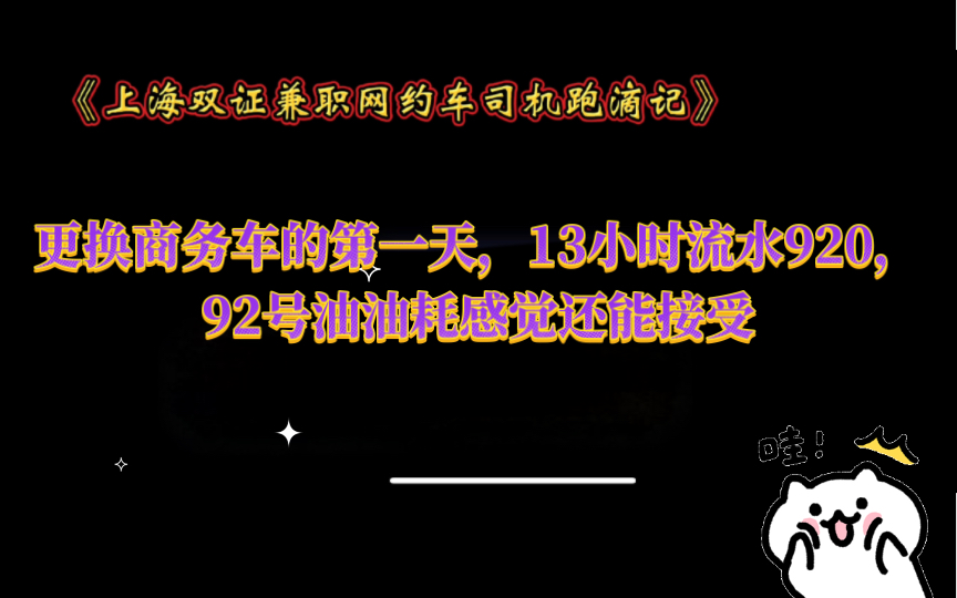 更换商务车的第一天,13小时流水920,92号油油耗感觉还能接受哔哩哔哩bilibili