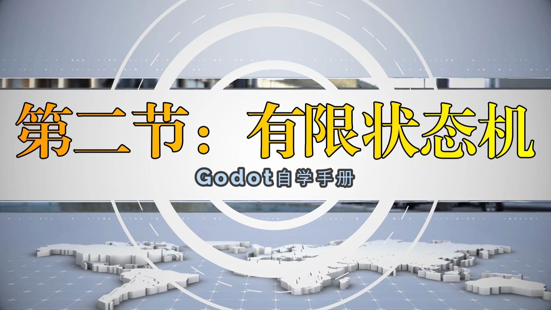 godot自学2d开发,第二节有限状态机基础哔哩哔哩bilibili