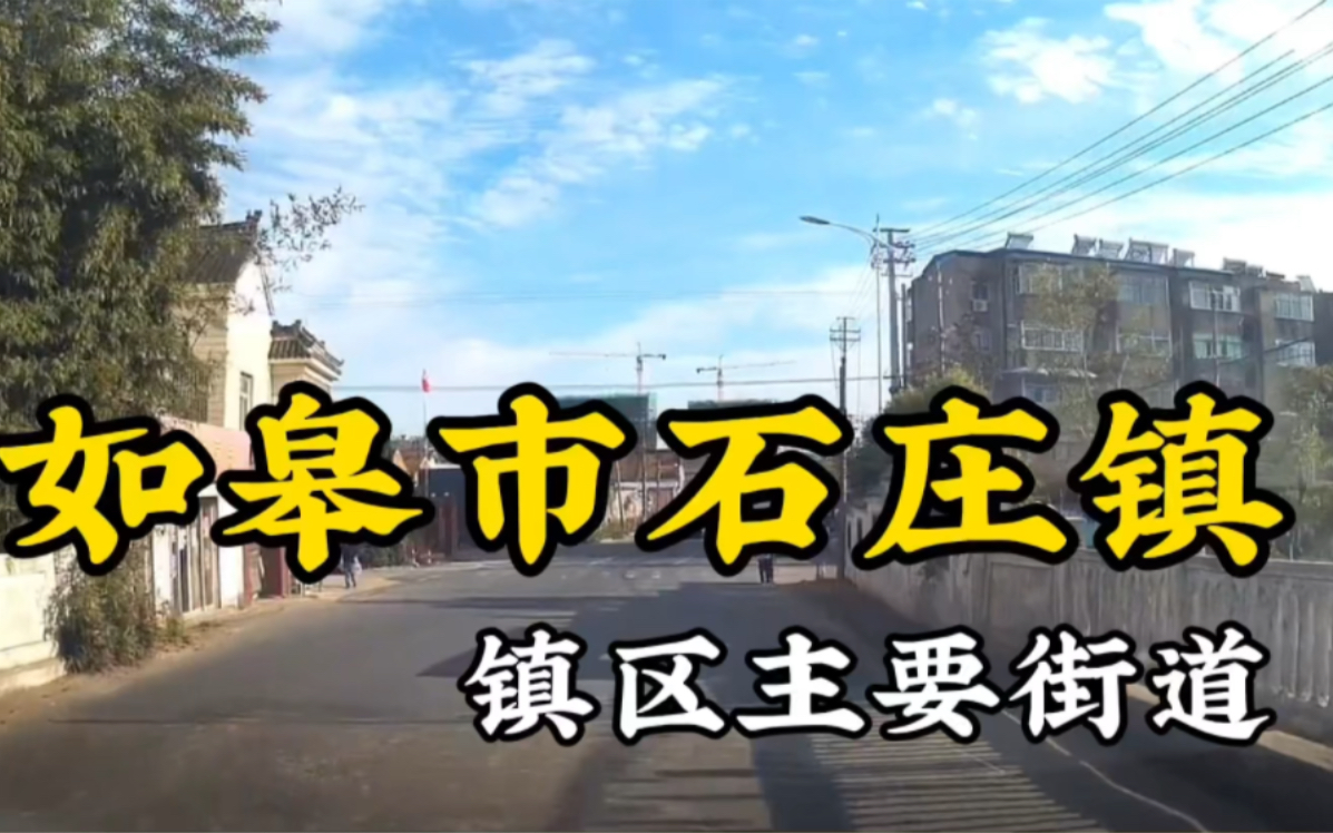 如皋市石庄镇