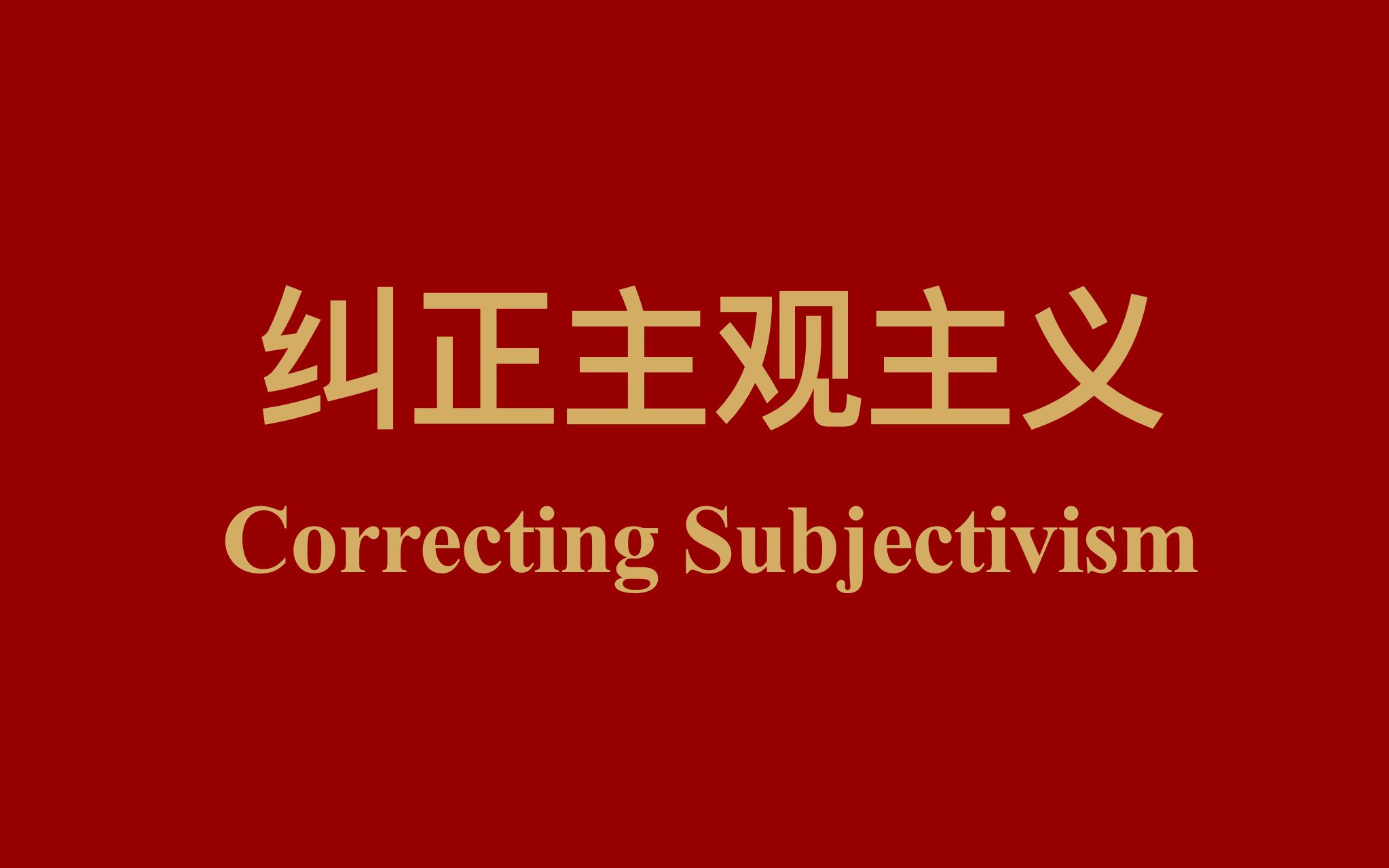 纠正主观主义 | 双语朗读 每天三句英语毛选 坚持一年哔哩哔哩bilibili