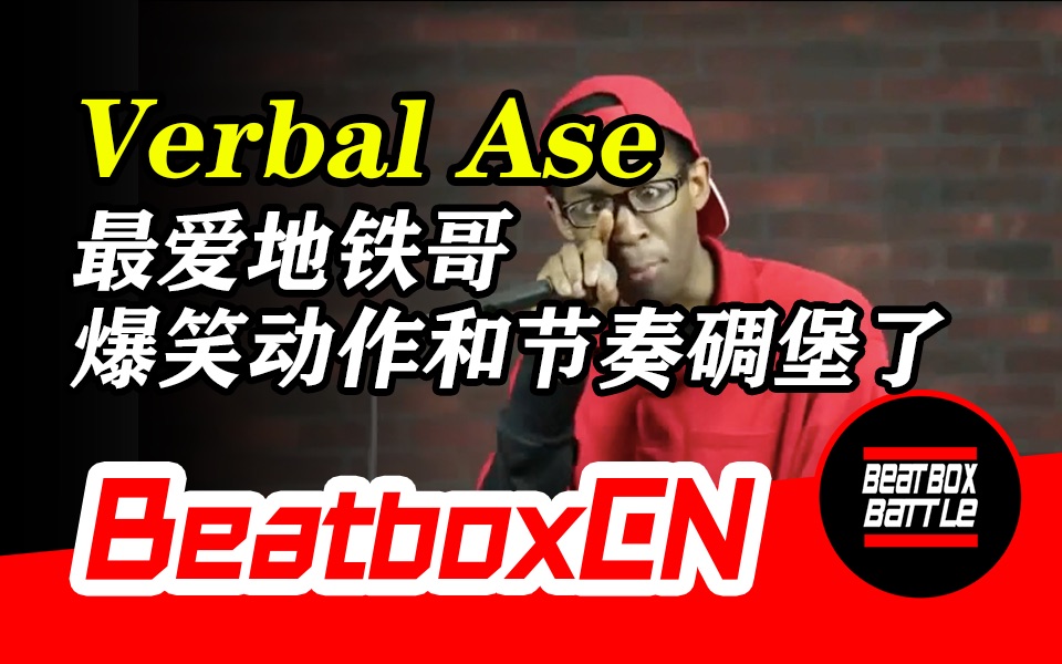 【BeatboxCN】Verbal Ase  最爱BeatBox地铁哥表演,这疯狂动作和酷炫节奏无敌了!哔哩哔哩bilibili