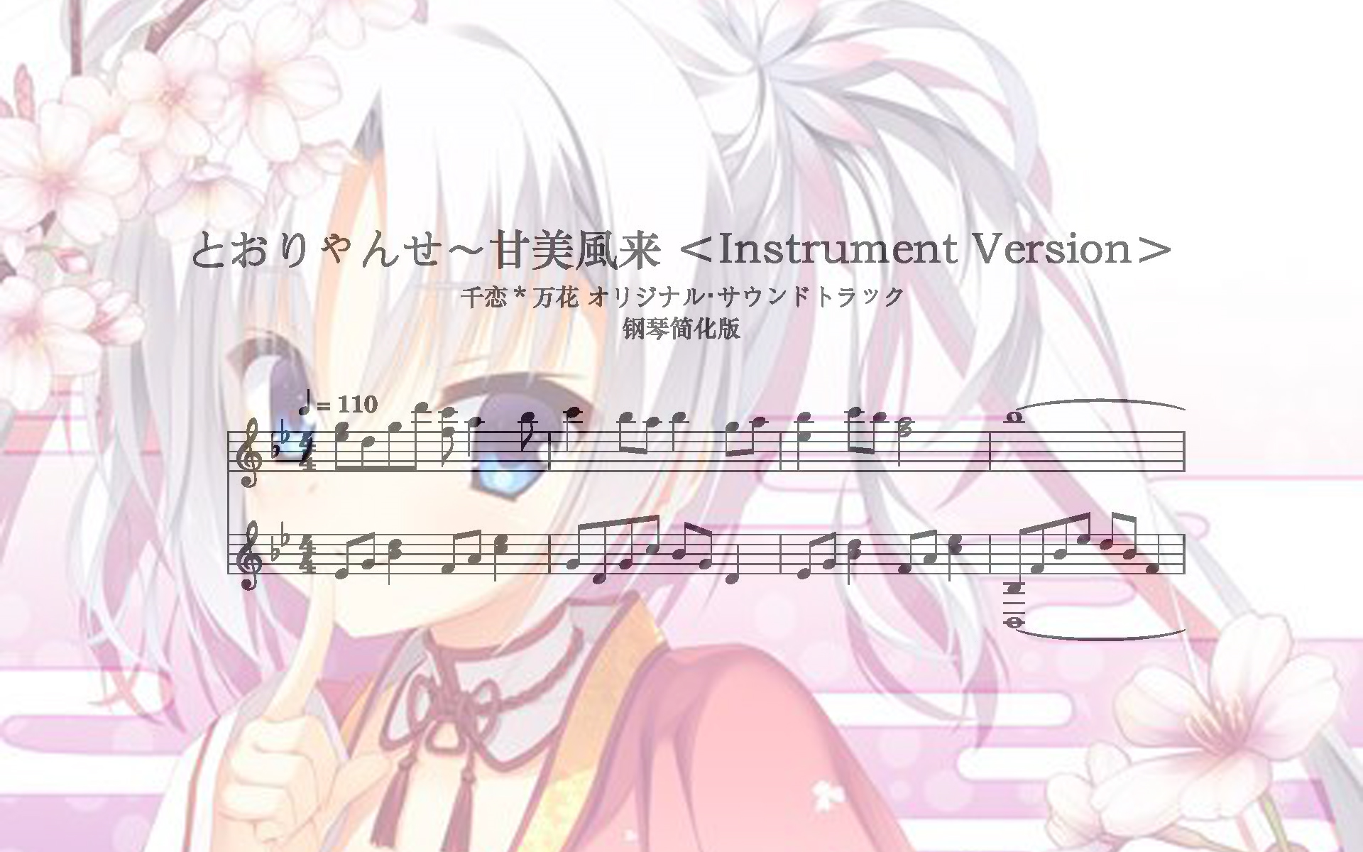 [图]【千恋万花·扒谱】とおりゃんせ～甘美風来 ＜Instrument Version＞