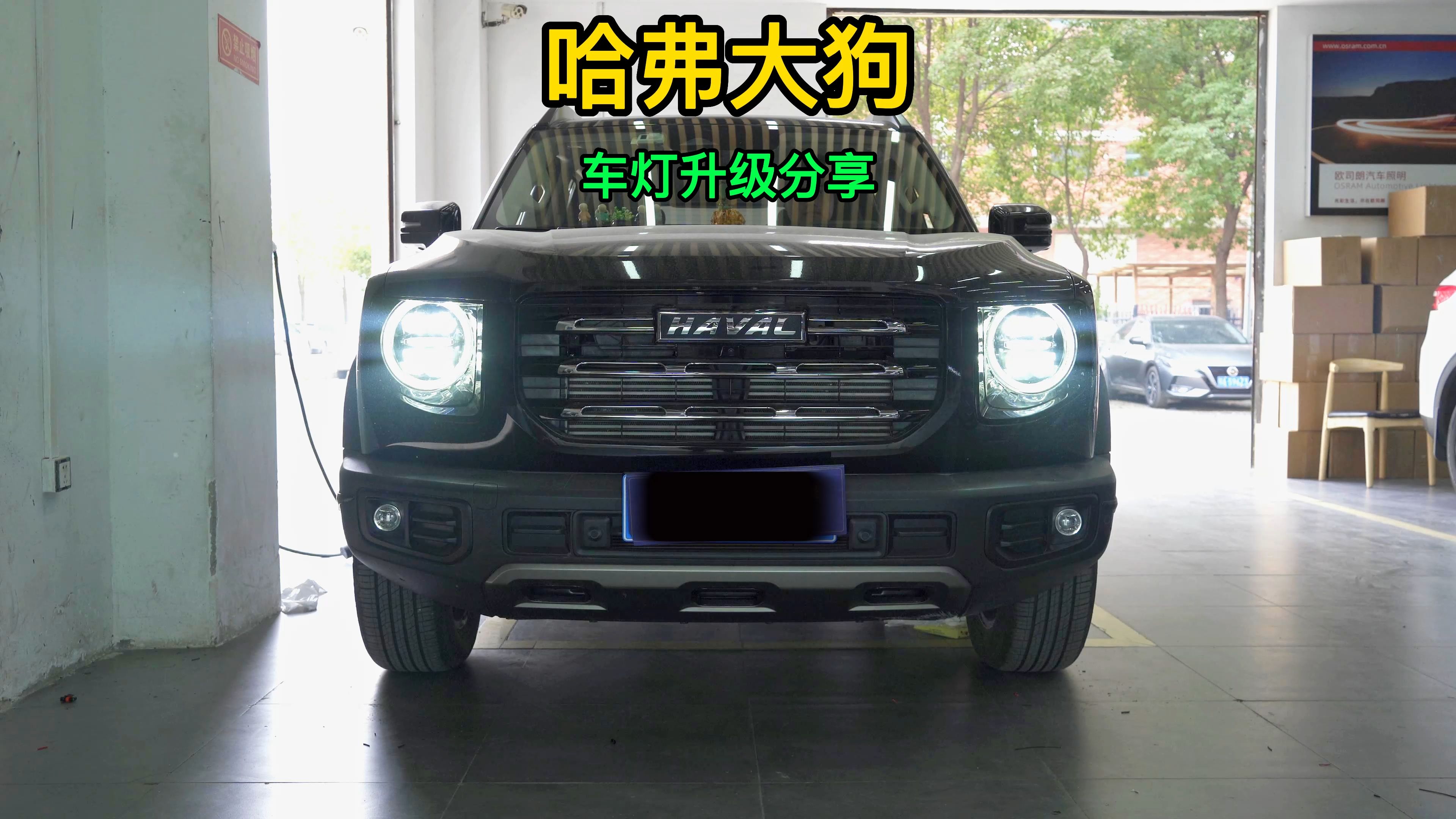 武汉任天诚改灯哈弗大狗升级汽车大灯4组矩阵模组颜值亮度都超棒