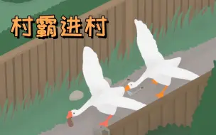 Video herunterladen: 【捣蛋鹅】村霸模拟器 - 又是乐于助人的一天