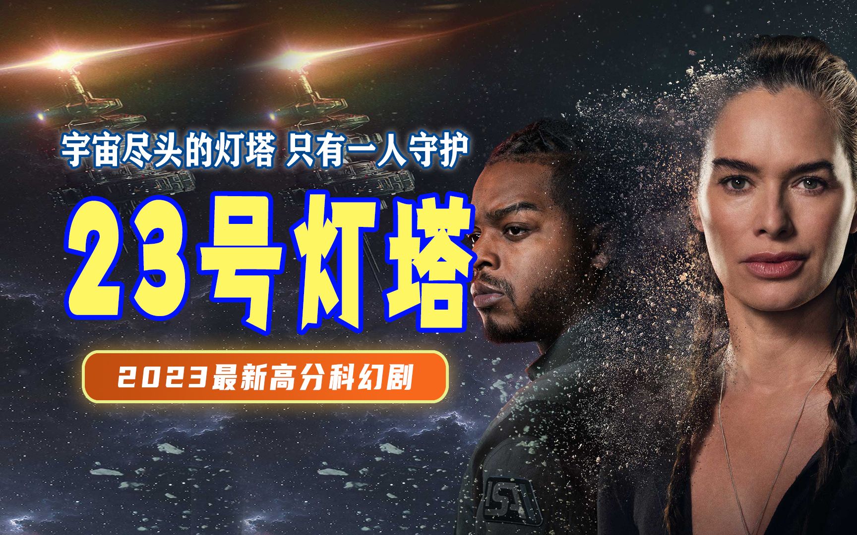 2023最新科幻悬疑剧《23号灯塔》可能是今年最后一部口碑科幻剧