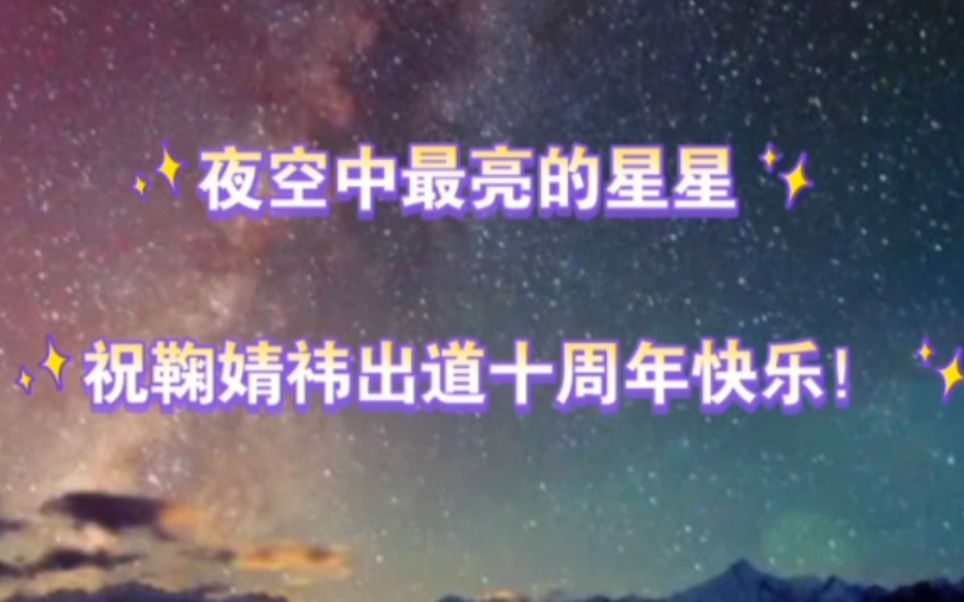 夜空中最亮的星星 【祝鞠婧祎出道十周年快乐】哔哩哔哩bilibili