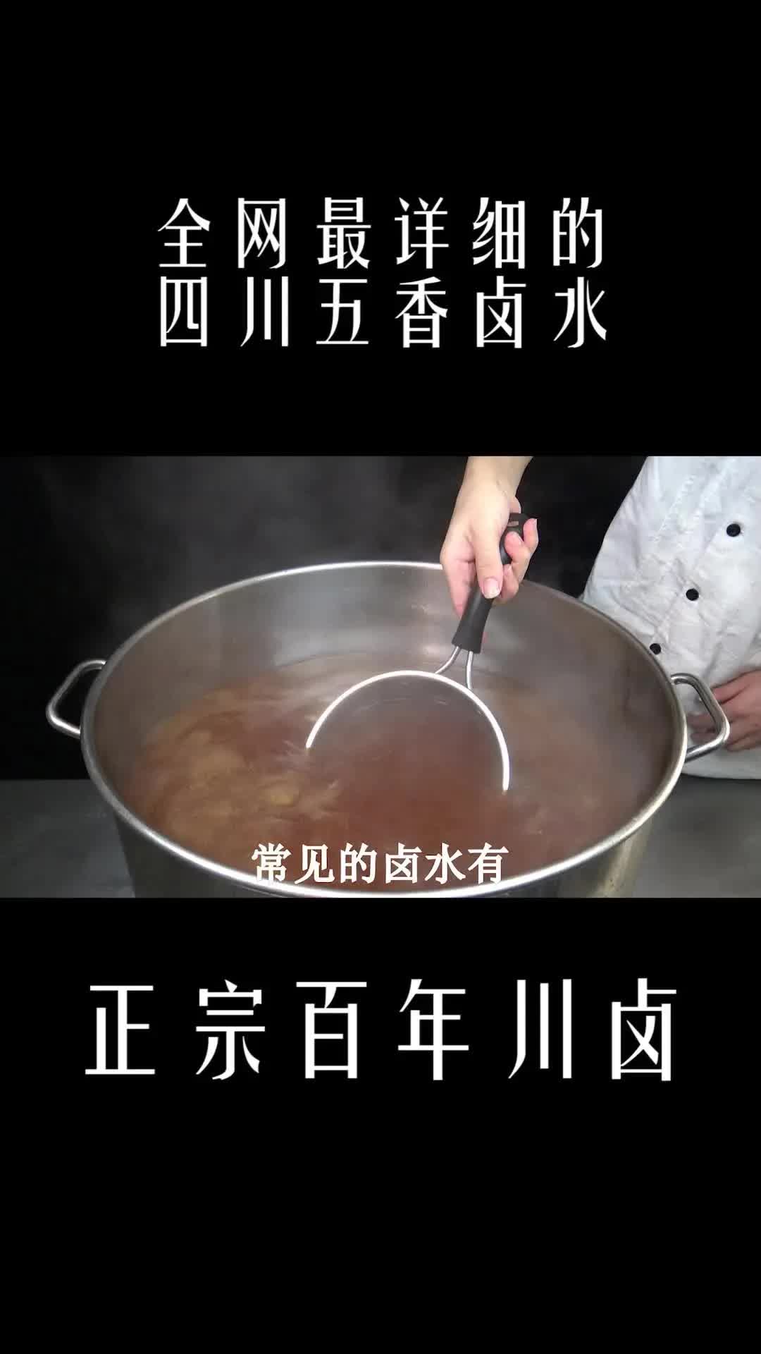 【卤味制作】从零基础教你做全网最详细的四川五香现捞卤水,也叫“万能卤” ,百年川卤就是指的四川五香卤水哔哩哔哩bilibili