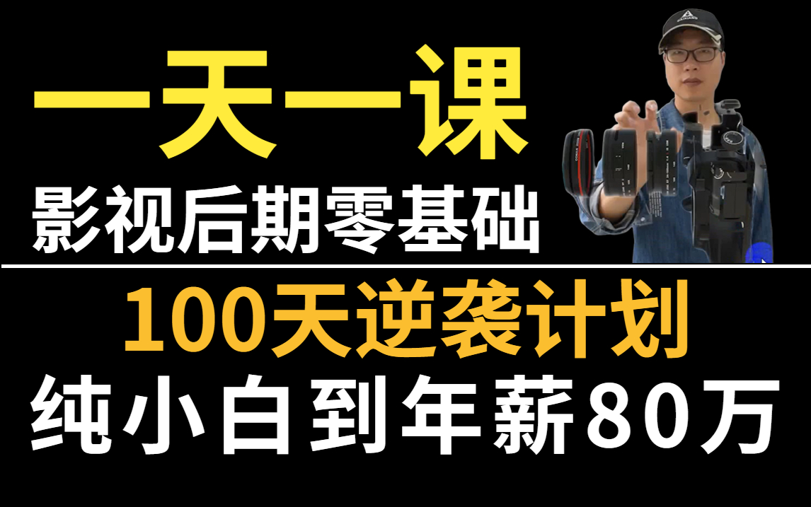 【一天一课】全网最强版影视后期视频剪辑教程来袭,如果100天让你逆袭剪辑师,你会愿意吗?哔哩哔哩bilibili