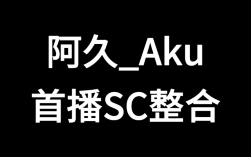 【阿久Aku】6月9日首播SC合集,载着祝福和希望前进吧,小药师!哔哩哔哩bilibili