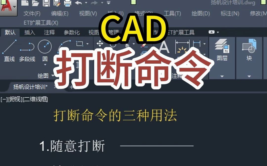 cad打断命令,打断具体尺寸,断开线哔哩哔哩bilibili