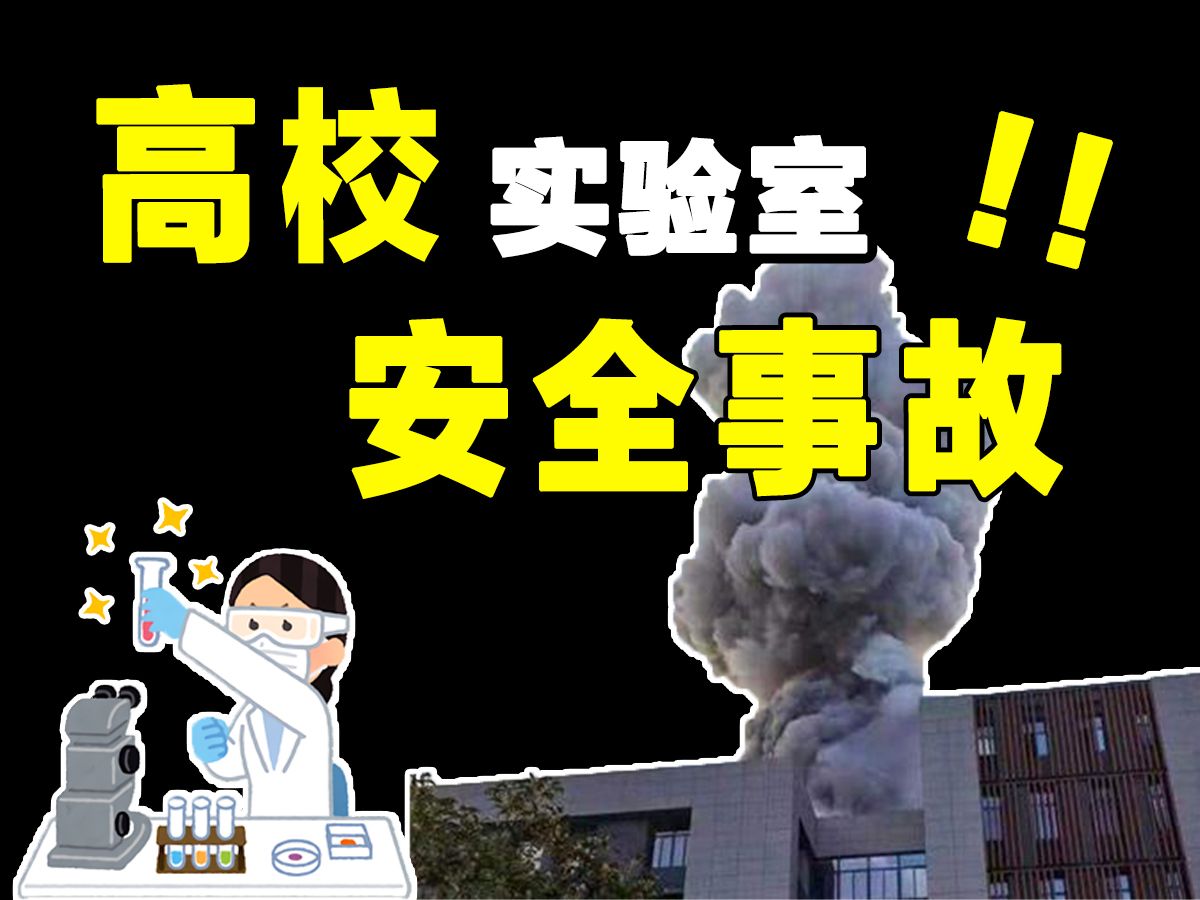 防微杜渐:高校实验室典型安全事故案例集锦哔哩哔哩bilibili