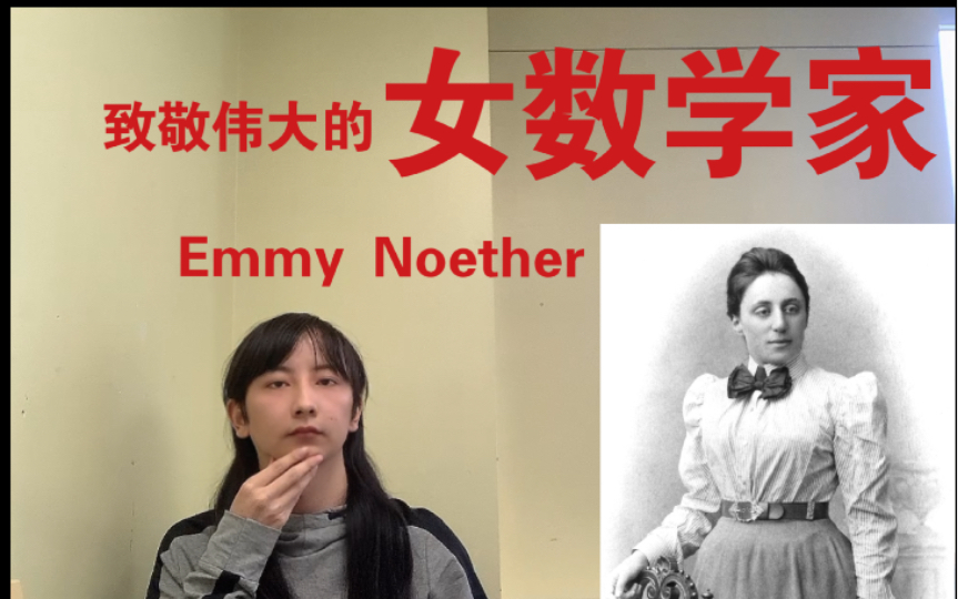 致敬伟大的女数学家 Emmy Noether (女生也能学好数学的)哔哩哔哩bilibili