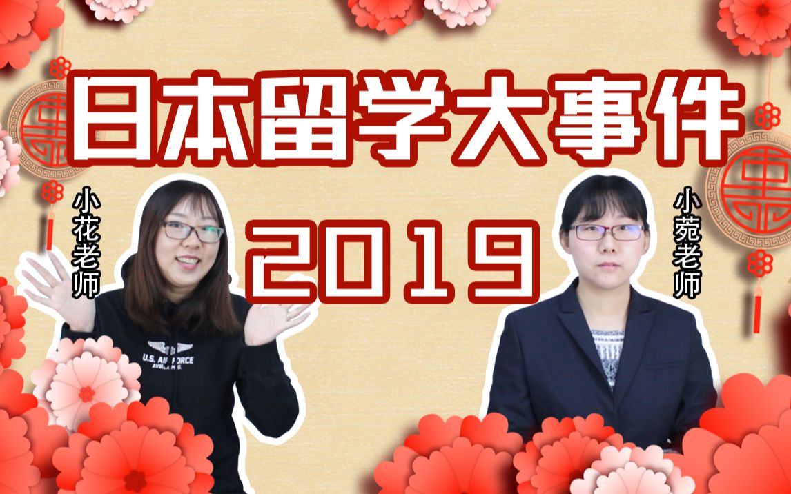 2019日本留学圈6大事件回顾!第3条坑了很多人哔哩哔哩bilibili