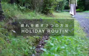 Video herunterladen: 中字【Holiday Routine】在轻井泽的古民家别墅消除夏日疲劳的日子 | 心灵抚慰的7个方法| 50+姐姐【东京⇆轻井泽两据点生活】|@Babee