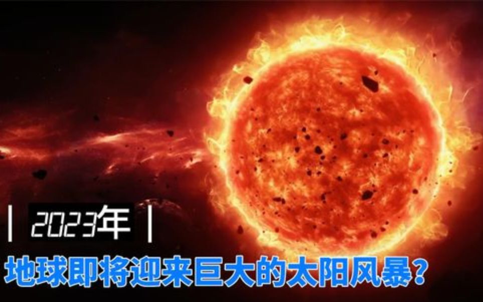 [图]科学家警告：2023年地球即将迎来一次超强太阳风暴