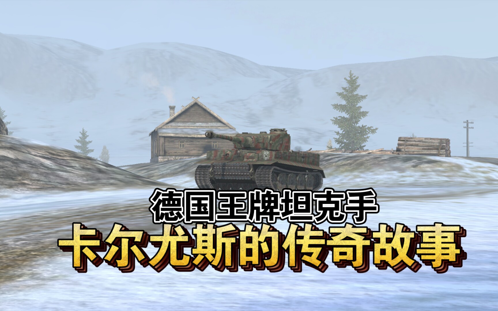 WOTB:德国王牌坦克手卡尔尤斯的传奇故事哔哩哔哩bilibili