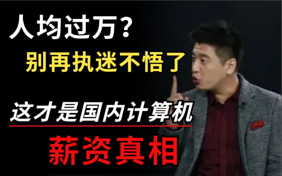 别傻了,这才是国内计算机应届生薪资水平真相,没你想的那么多哔哩哔哩bilibili