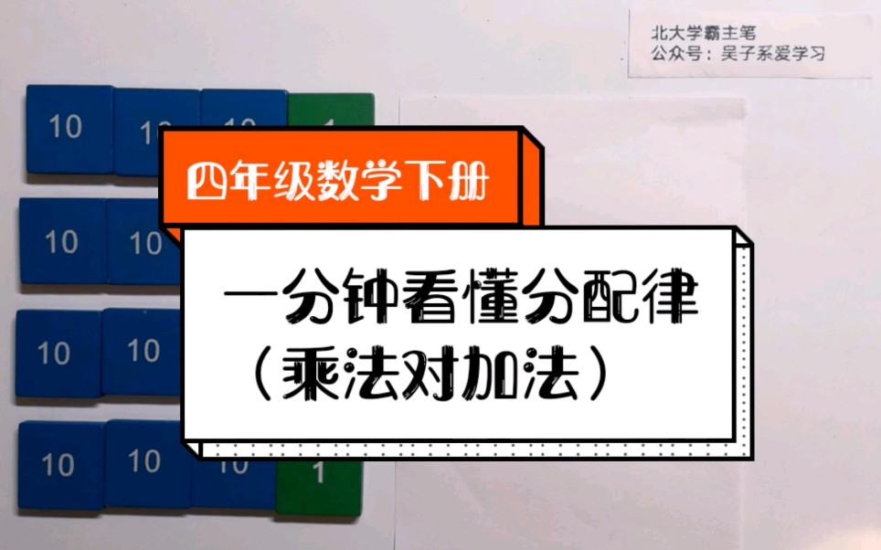 [图]【概念理解】一分钟看懂乘法分配律（对加法）#四年级数学