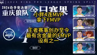 Download Video: 小胖总决赛4连MVP拿下FMVP，若问王者赛事创办至今，哪个FMVP有含金量，我想答案应该已经很明显了！