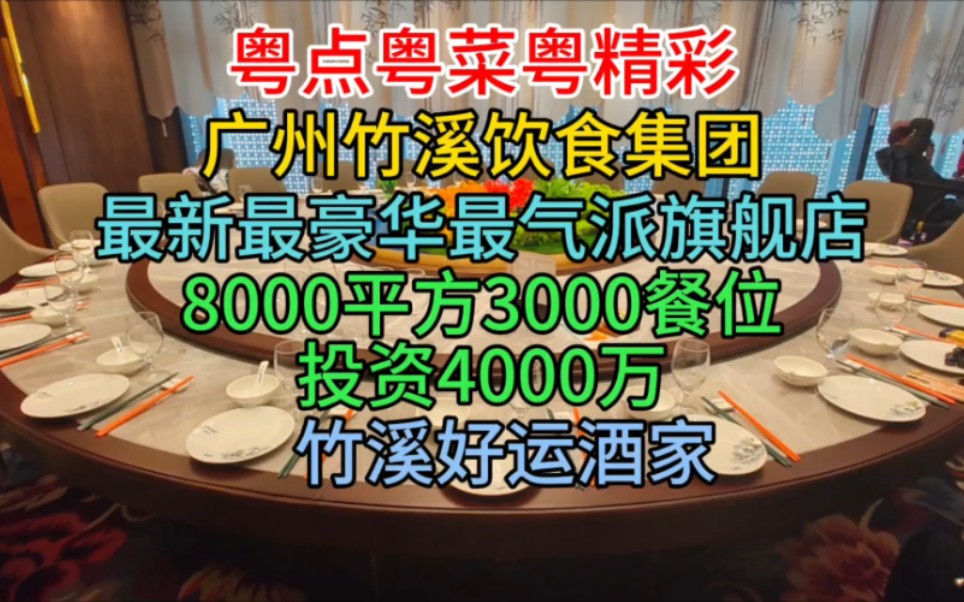 广州竹溪饮食集团旗舰店,8000平方3000餐位,投资4000万,竹溪好运酒家哔哩哔哩bilibili