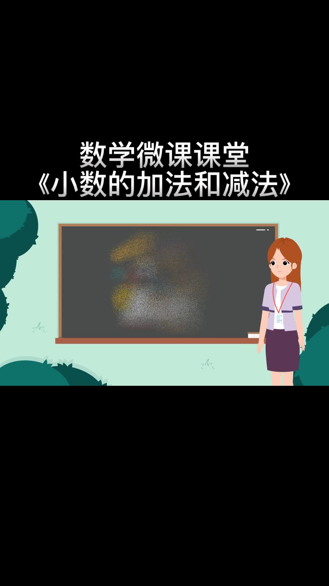 [图]数学微课课堂《小数的加法和减法》