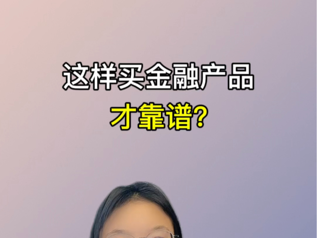 怎么买金融产品才靠谱,记住两点:底层资产和公司情况.哔哩哔哩bilibili