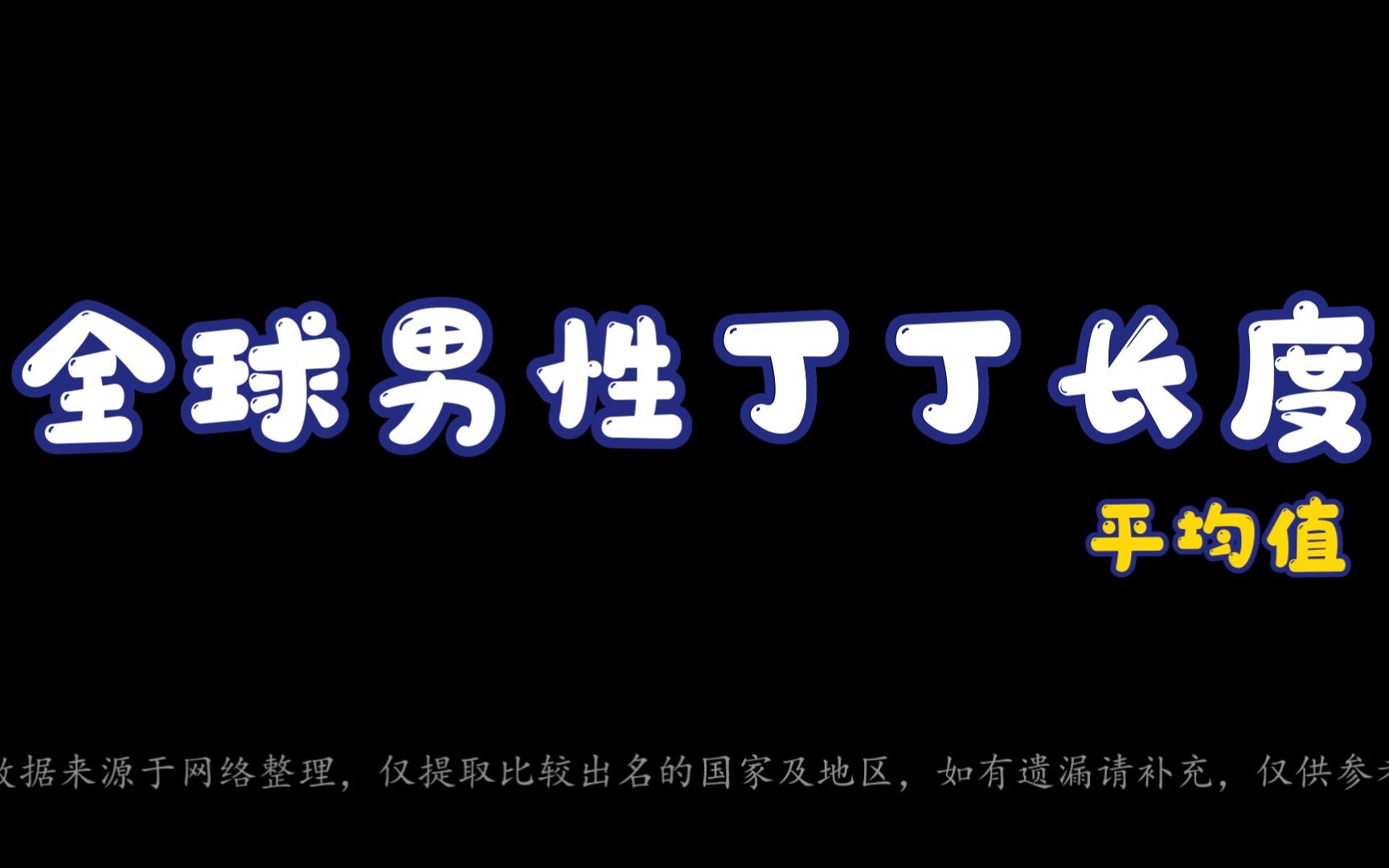 羞羞来了~各国男士丁丁尺寸平均值~一些比较常见的国家及地区哔哩哔哩bilibili