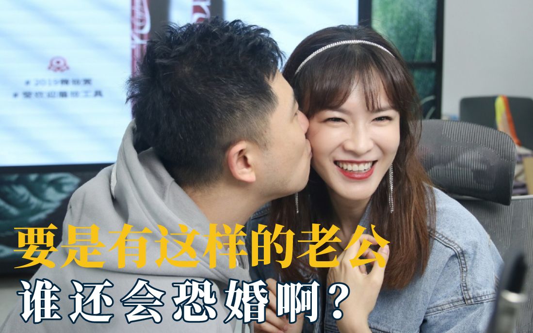 要是能有个这样的老公,谁还会恐婚啊?
