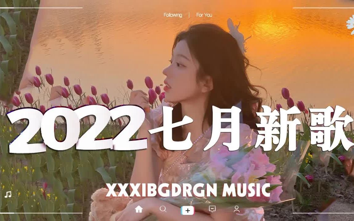 [图]【抖音合集】2022年7月精选抖音最火歌曲 🤩 38首抖音热歌，首首都是播放量过亿的洗脑神曲 🎧 你最喜欢哪一首，评论区告诉我