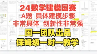 Download Video: 2024数学建模国赛A题【思路+代码+论文】全保姆教程