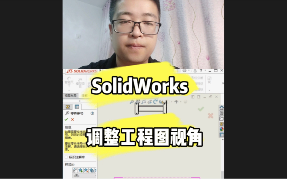 SolidWorks工程图视角调整哔哩哔哩bilibili