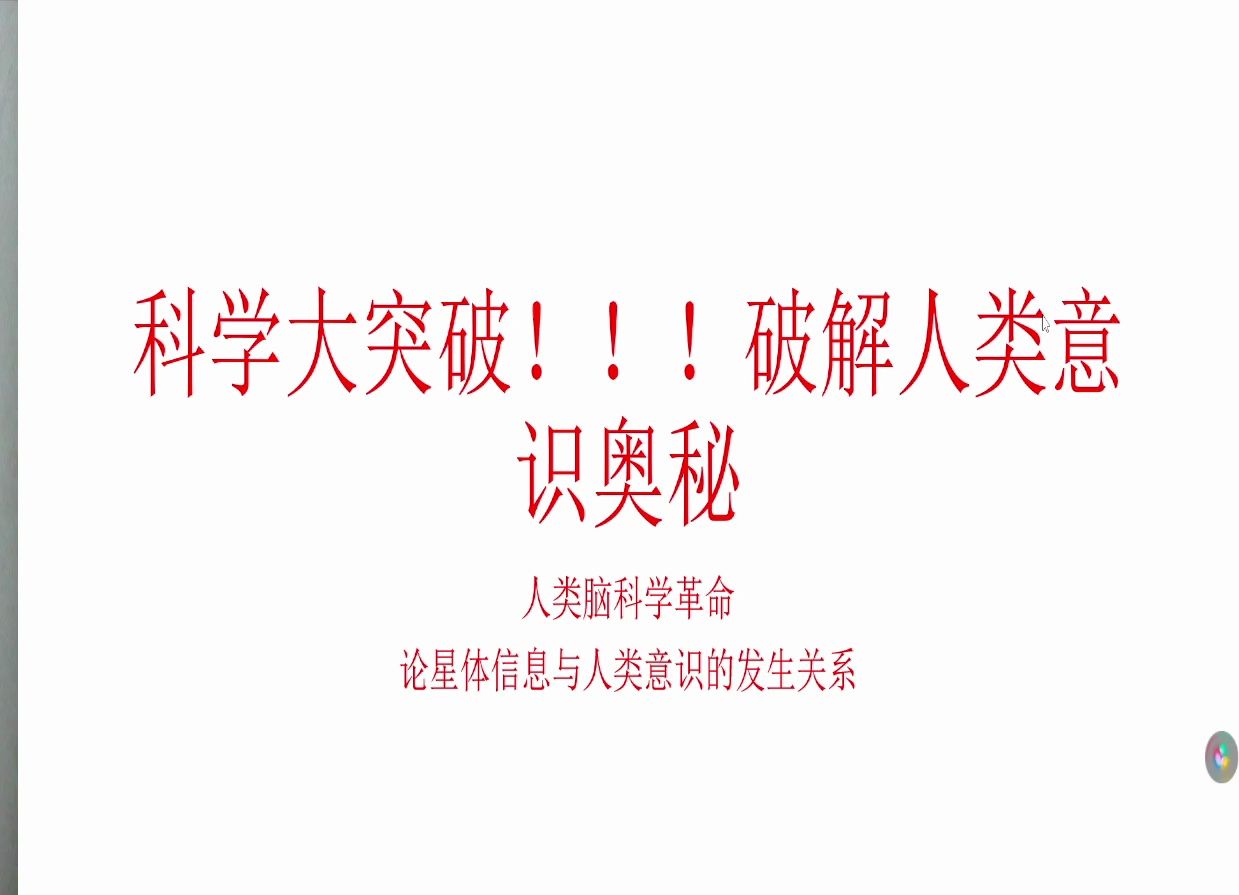 科学大突破!!!民间研究者破解人类意识奥秘,实现人类脑科学革命哔哩哔哩bilibili