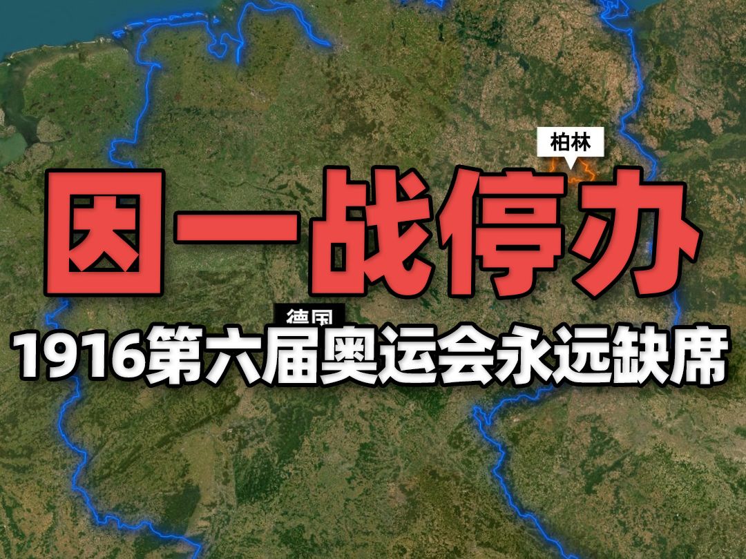 因一战爆发被迫停办的1916年柏林奥运会,第六届奥运会永远缺席了哔哩哔哩bilibili