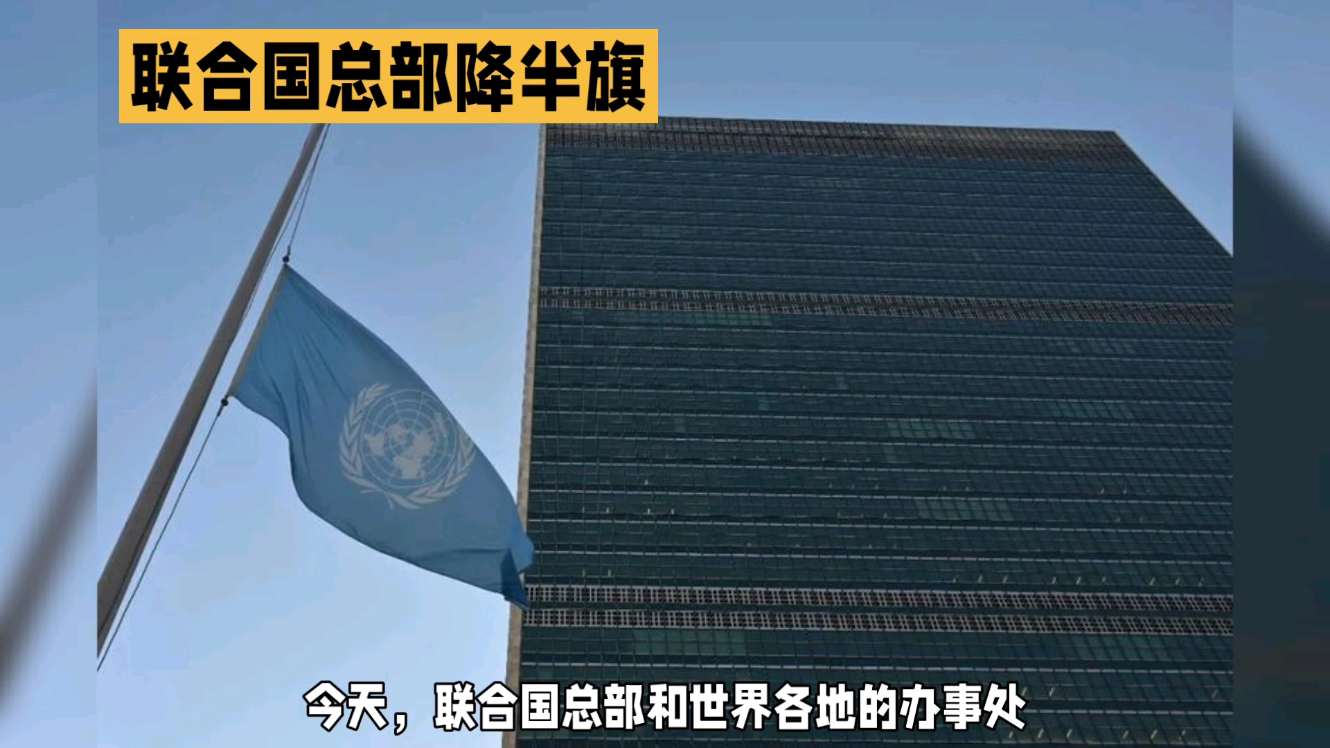 联合国旗降半旗图片