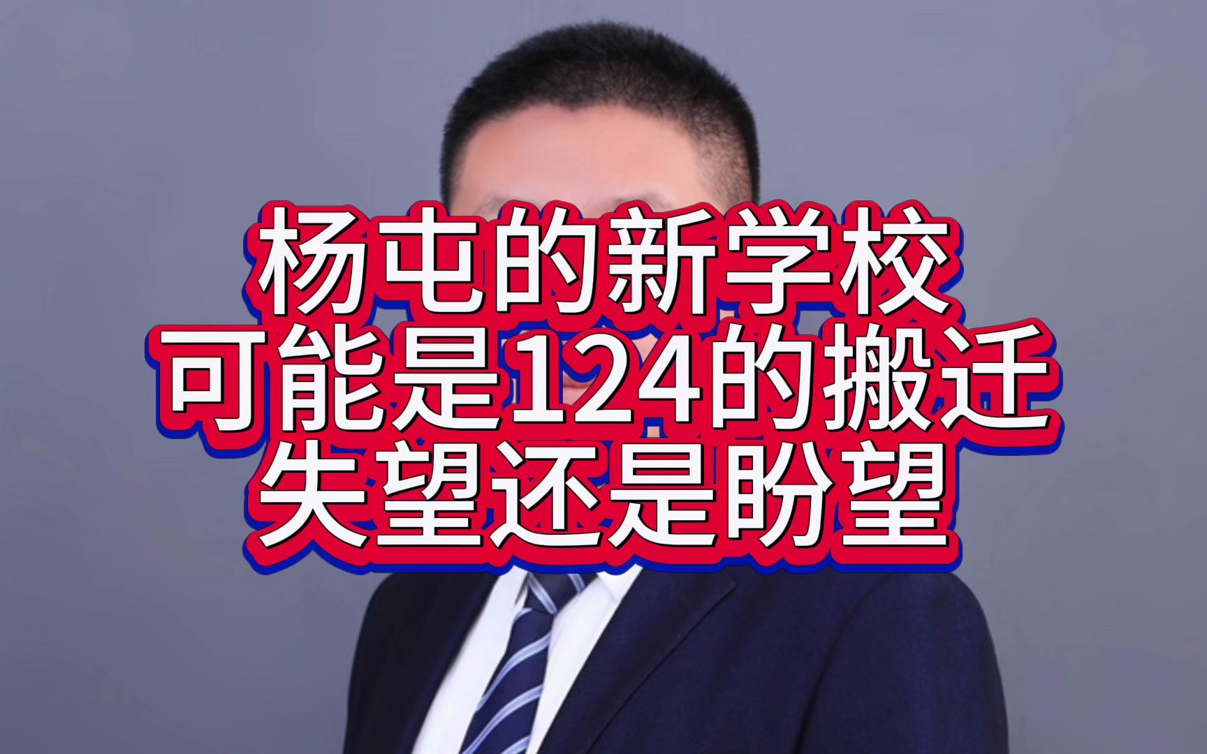 金普新区杨屯新学校可能是124的搬迁,大家还激动吗? #金普新区 #杨屯 #新学校哔哩哔哩bilibili