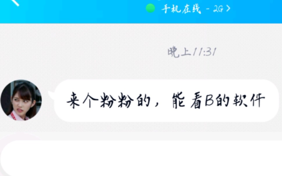 “给我来个粉粉的,能看B的软件”哔哩哔哩bilibili