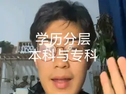 下载视频: 学历分层，本科与专科