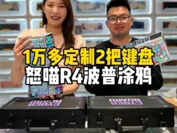 Download Video: 一万多组2把键盘，2把都是怒喵的R4波普涂鸦，不同的键帽搭配，不同的风格展示！#客制化键盘 #怒喵r4波普涂鸦 #键盘发光