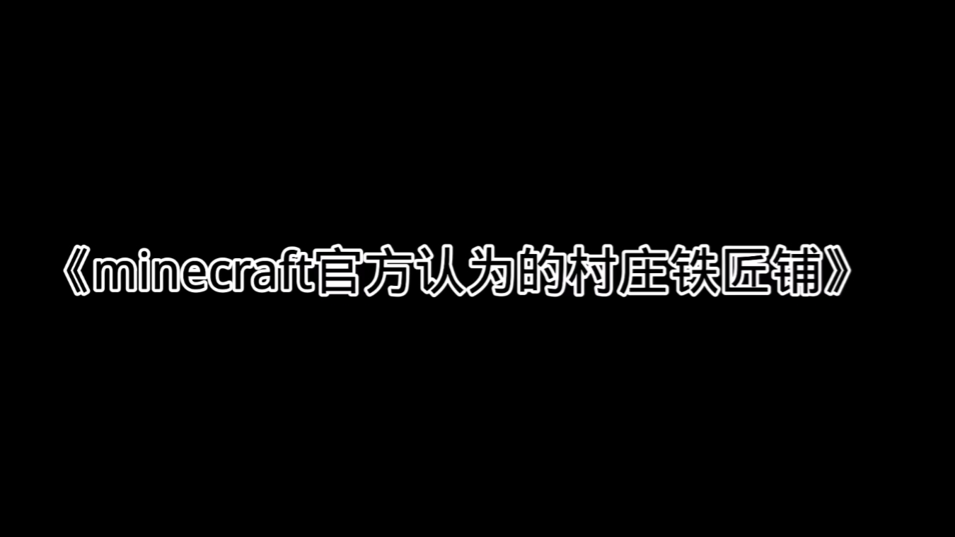 《minecraft官方认为的村庄铁匠铺VS营销号认为的minecraft铁匠铺》单机游戏热门视频