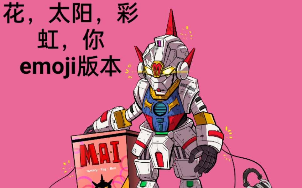 【花,太阳,彩虹,你】法老/mai/肯迪仔emoji版本cover_哔哩哔哩_bili