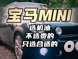 Video herunterladen: 原来宝马和MINI对机油的选择，还有这么多门道