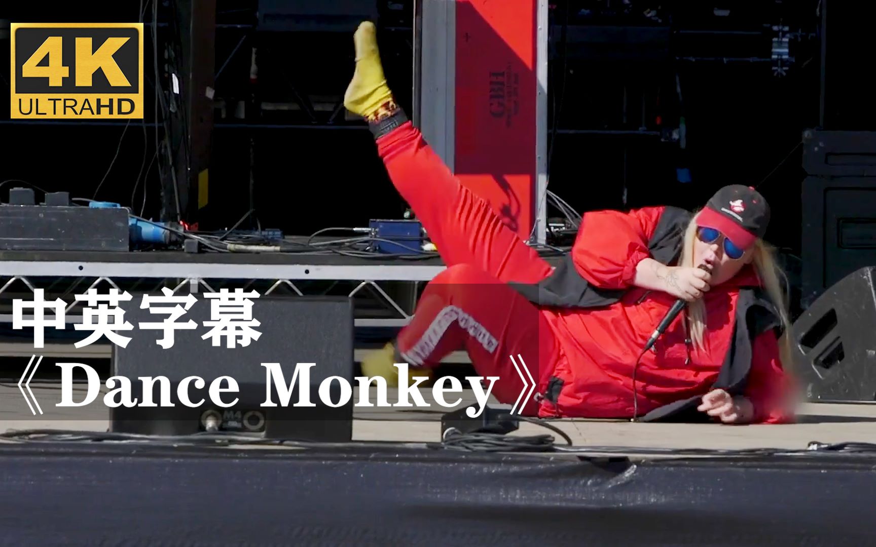 神曲现场dancemonkey现场整活儿tonesandi